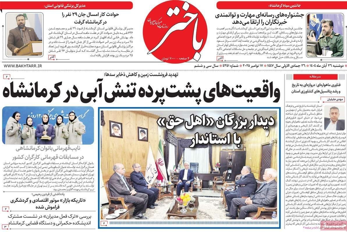 عناوین روزنامههای کرمانشاه در 26 آبان ماه/ توسعه با نگاه آمایشی + تصاویر