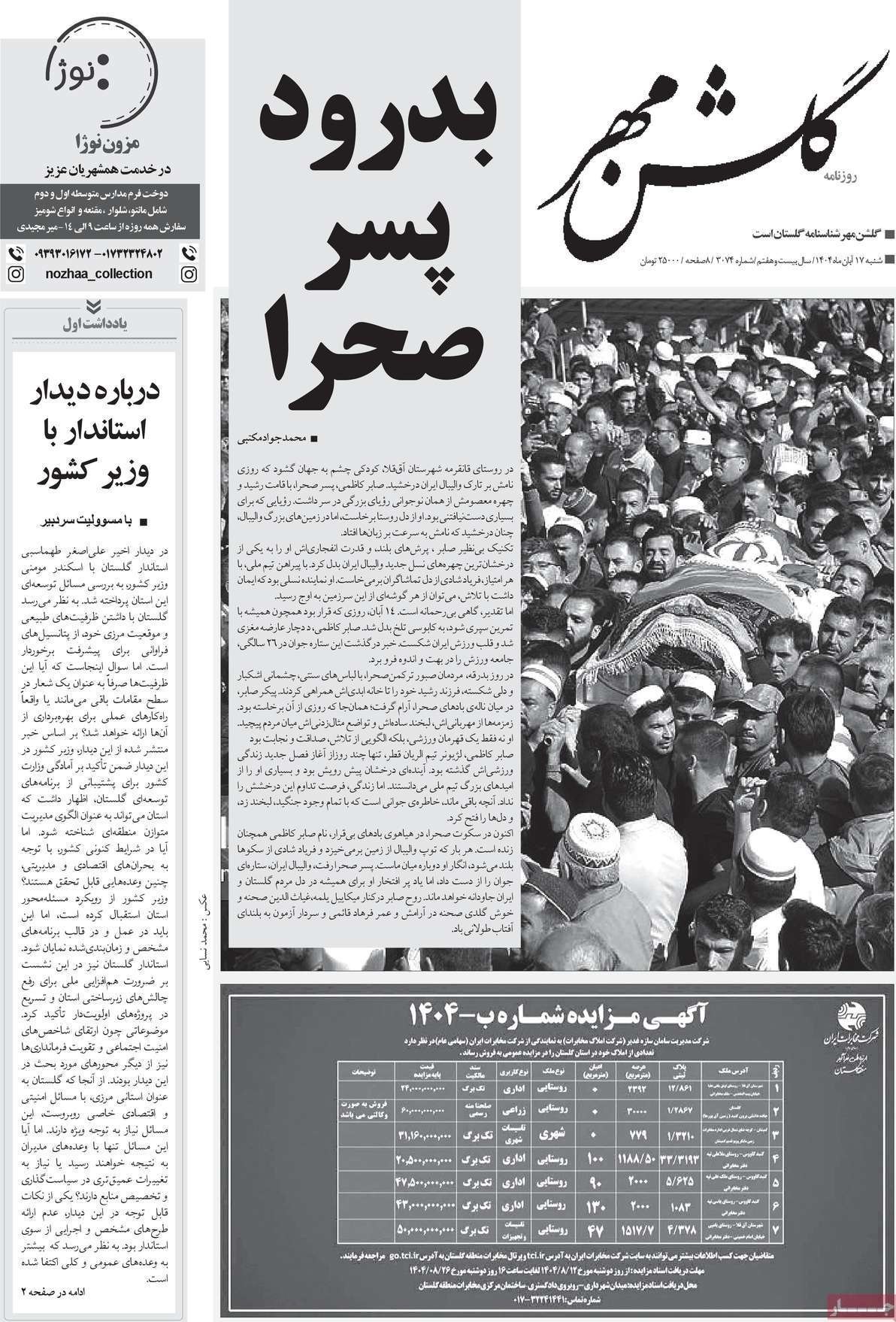 عناوین روزنامههای گلستان در 17 آبان ماه/ توسعه با نگاه آمایشی + تصاویر