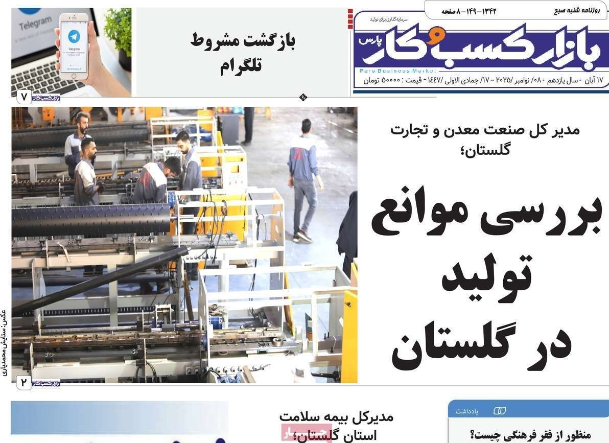 عناوین روزنامههای گلستان در 17 آبان ماه/ توسعه با نگاه آمایشی + تصاویر