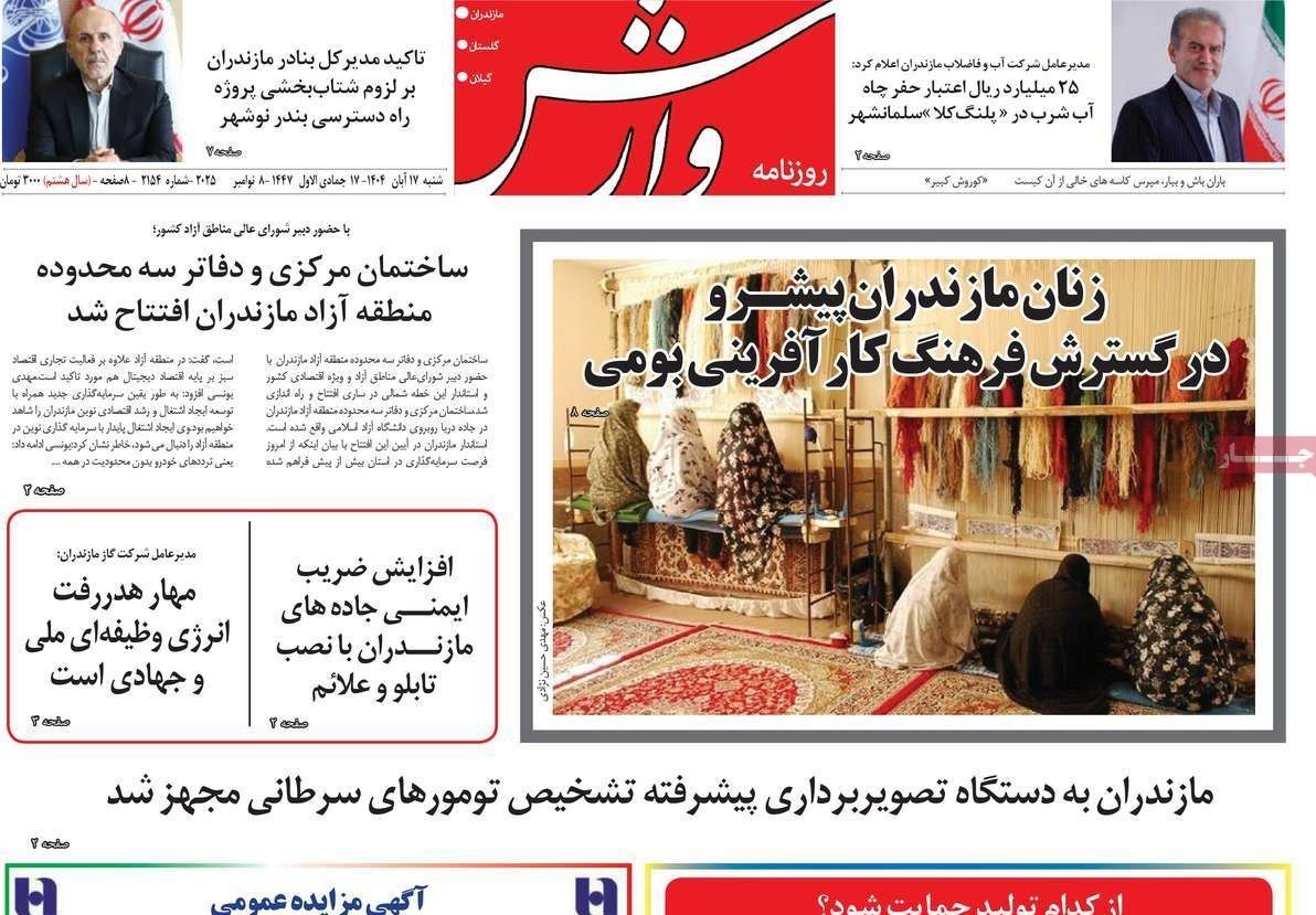 عناوین روزنامههای گلستان در 17 آبان ماه/ توسعه با نگاه آمایشی + تصاویر