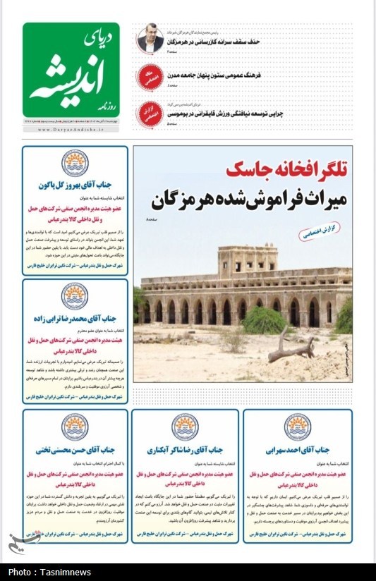 اخبار استان هرمزگان , اخبار بندرعباس ,