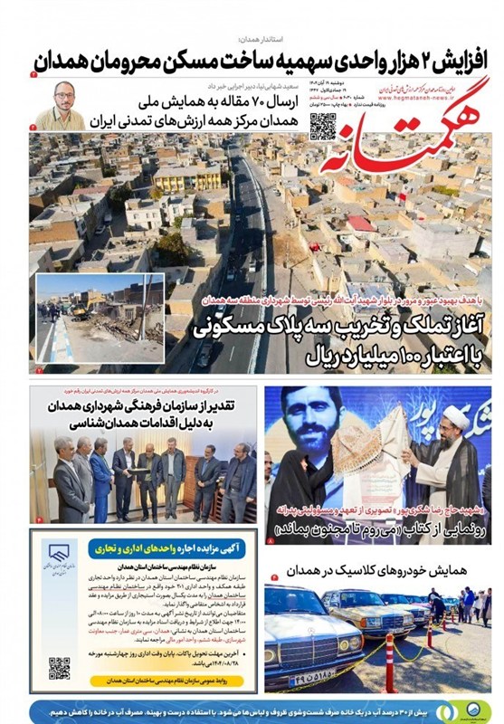 اخبار استان همدان ,