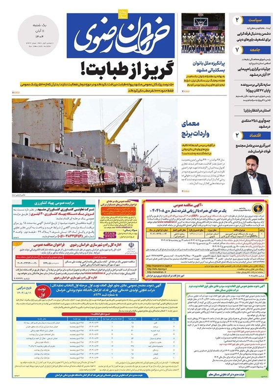 مشهد مقدس , اخبار مشهد , اخبار استان خراسان رضوی , خراسان رضوی ,