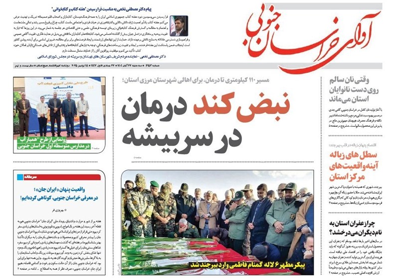 رسانه , نمایشگاه مطبوعات و خبرگزاریها , اخبار استان خراسان جنوبی ,