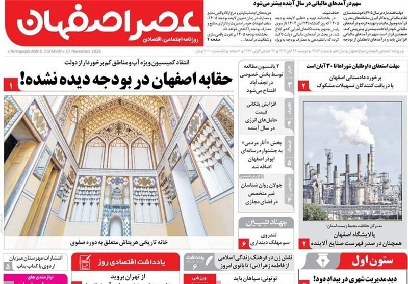 مطبوعات دوشنبه 26 آبان در استان اصفهان؛ حقابه اصفهان در بودجه دیده نشده!