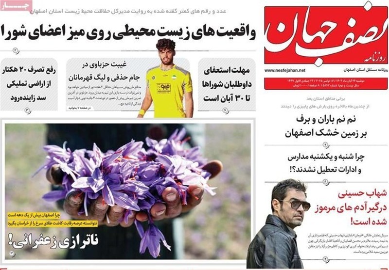 مطبوعات دوشنبه 26 آبان در استان اصفهان؛ حقابه اصفهان در بودجه دیده نشده!