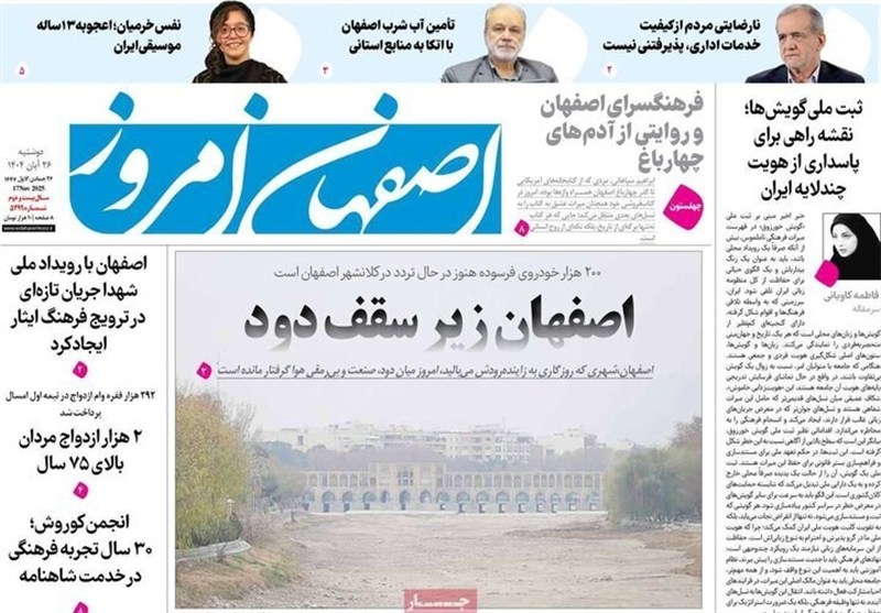 مطبوعات دوشنبه 26 آبان در استان اصفهان؛ حقابه اصفهان در بودجه دیده نشده!
