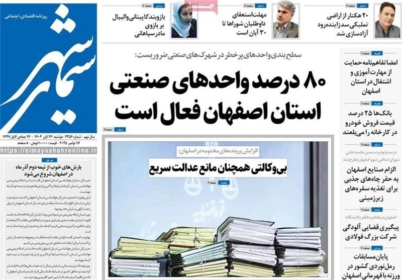 مطبوعات دوشنبه 26 آبان در استان اصفهان؛ حقابه اصفهان در بودجه دیده نشده!