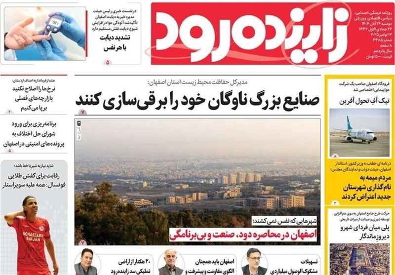 مطبوعات دوشنبه 26 آبان در استان اصفهان؛ حقابه اصفهان در بودجه دیده نشده!