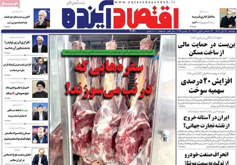 مطبوعات دوشنبه 26 آبان در استان اصفهان؛ حقابه اصفهان در بودجه دیده نشده!