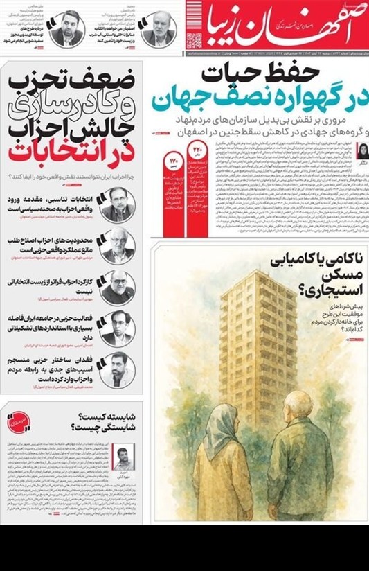 مطبوعات دوشنبه 26 آبان در استان اصفهان؛ حقابه اصفهان در بودجه دیده نشده!