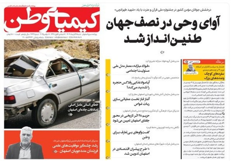 مطبوعات شنبه 17 آبان در استان اصفهان/فاصله ازدواج تا فرزند اول در اصفهان طولانیتر شد