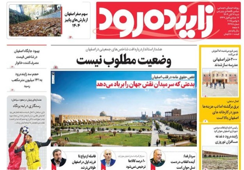 مطبوعات شنبه 17 آبان در استان اصفهان/فاصله ازدواج تا فرزند اول در اصفهان طولانیتر شد