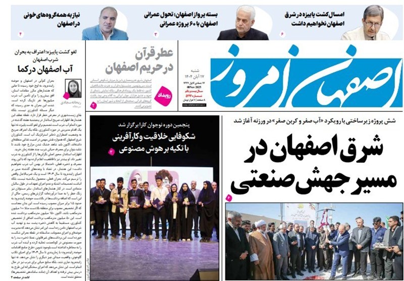 مطبوعات شنبه 17 آبان در استان اصفهان/فاصله ازدواج تا فرزند اول در اصفهان طولانیتر شد
