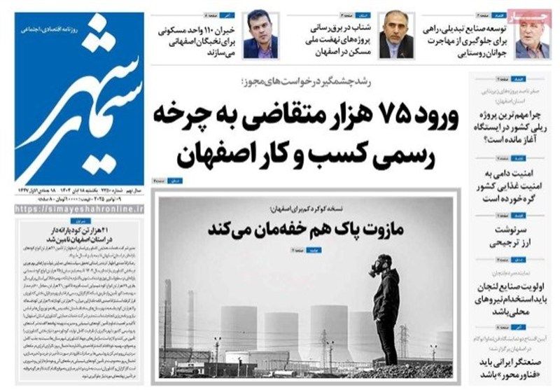 مطبوعات یکشنبه 18 آبان در استان اصفهان/مازوت پاک هم خفهمان میکند