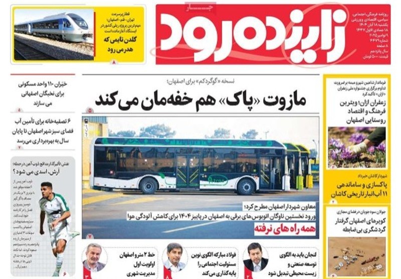 مطبوعات یکشنبه 18 آبان در استان اصفهان/مازوت پاک هم خفهمان میکند