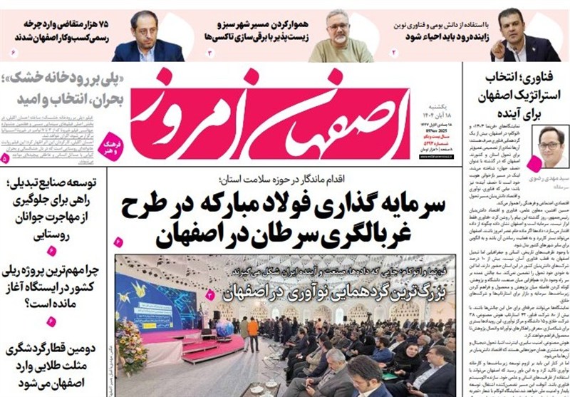 مطبوعات یکشنبه 18 آبان در استان اصفهان/مازوت پاک هم خفهمان میکند