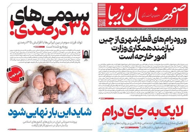 مطبوعات یکشنبه 18 آبان در استان اصفهان/مازوت پاک هم خفهمان میکند