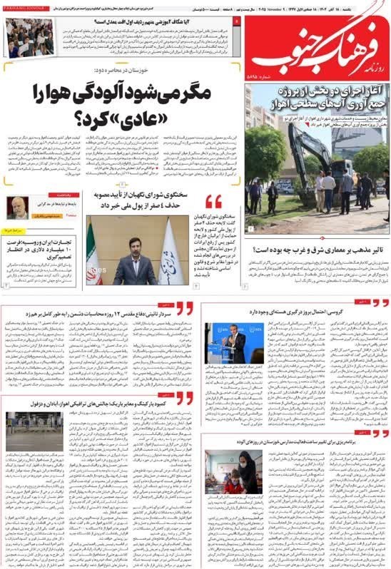 مطبوعات یکشنبه 18 آبان ماه در استان خوزستان