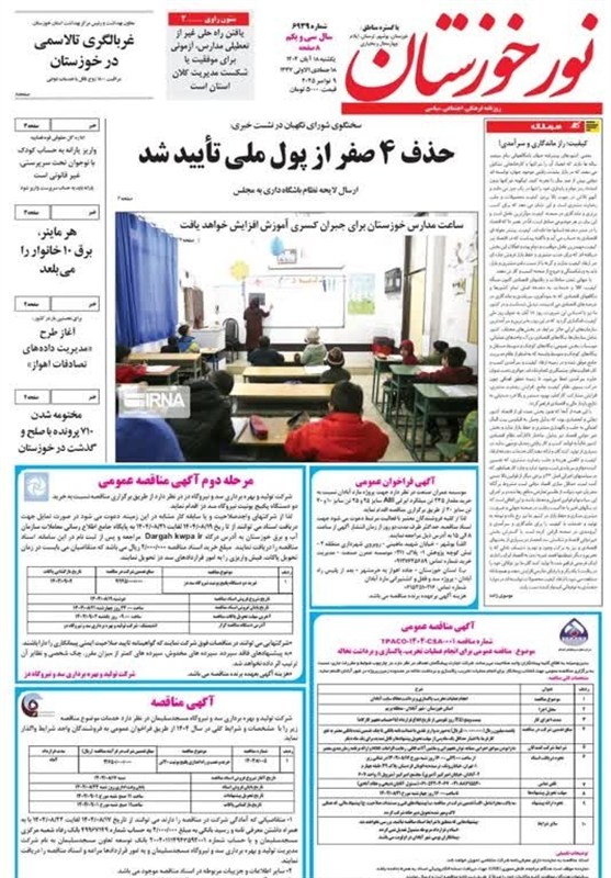 مطبوعات یکشنبه 18 آبان ماه در استان خوزستان