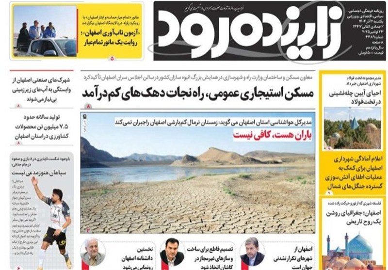 مطبوعات یکشنبه 2 آذر در استان اصفهان/برنامه جامع اصفهان برای مهار کم آبی