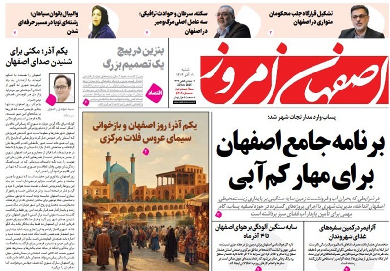 مطبوعات یکشنبه 2 آذر در استان اصفهان/برنامه جامع اصفهان برای مهار کم آبی