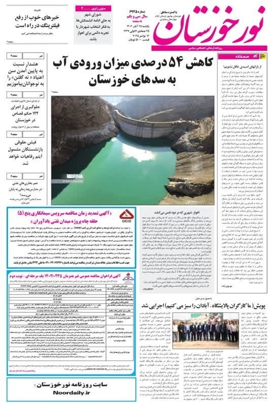 مطبوعات یکشنبه 25 آبان ماه در استان خوزستان