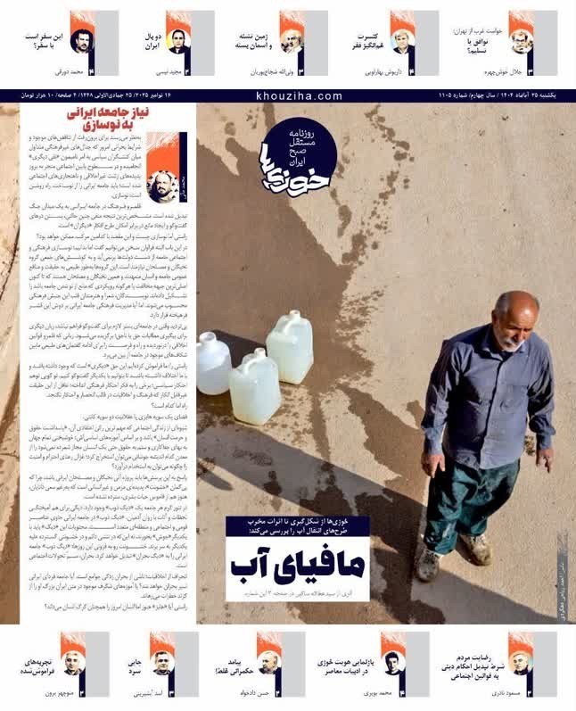 مطبوعات یکشنبه 25 آبان ماه در استان خوزستان