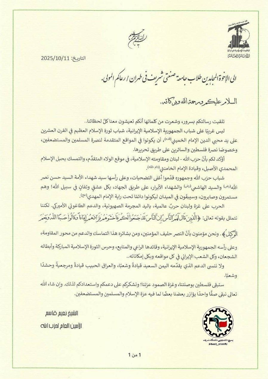 پاسخ نعیم قاسم به نامه دانشجویان بسیج دانشگاه شریف