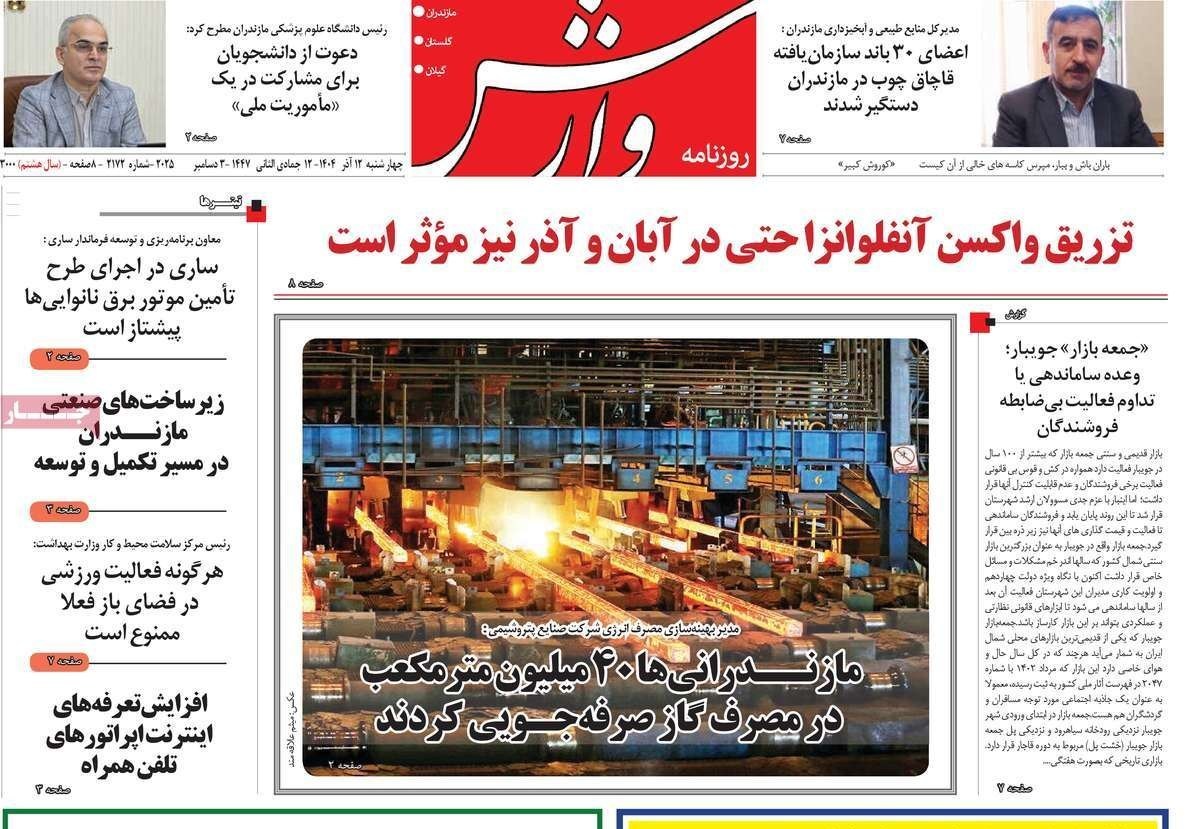 عناوین روزنامههای مازندران در 12 آذر ماه/ دورخیز سیاسیون + تصاویر