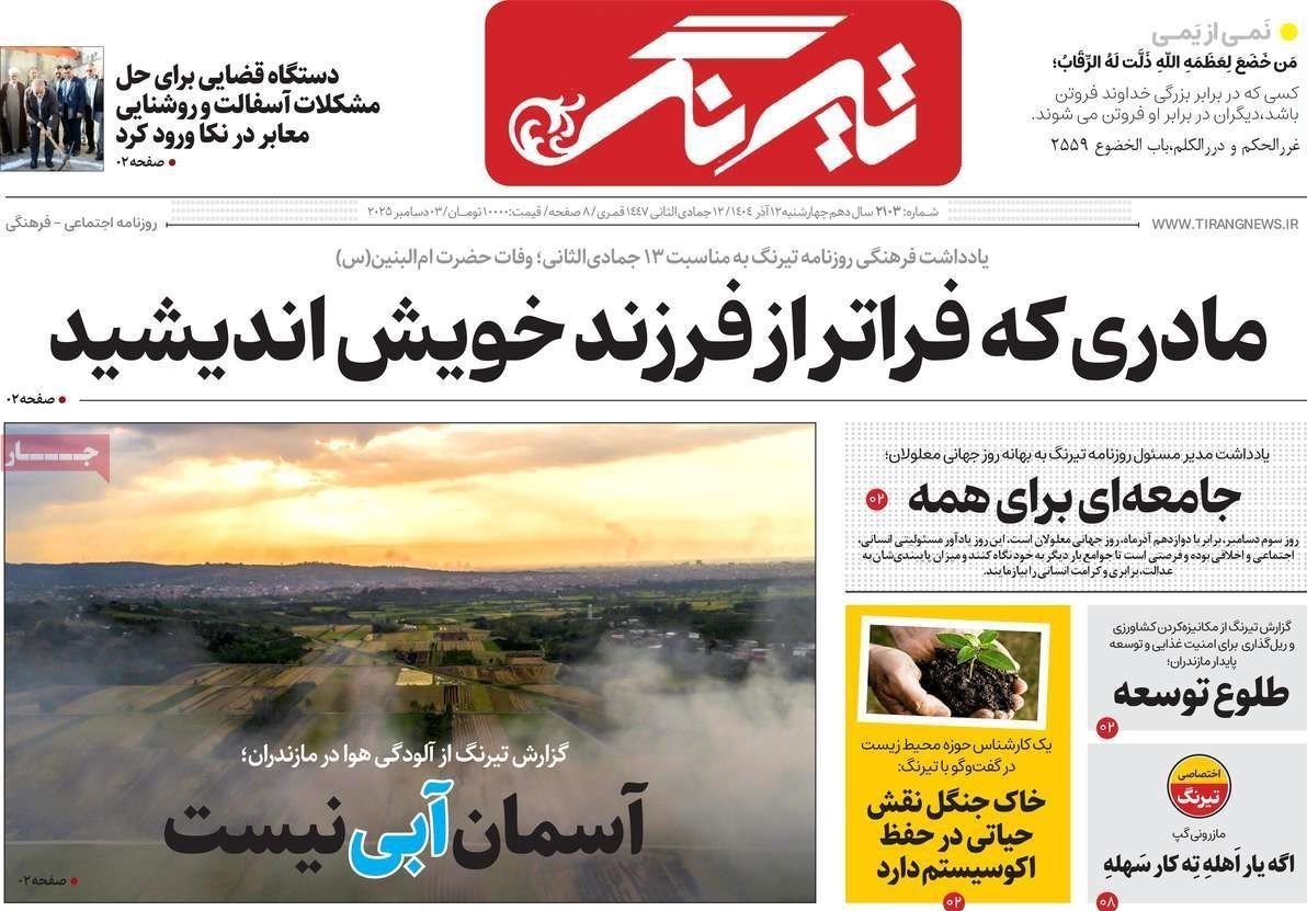 عناوین روزنامههای مازندران در 12 آذر ماه/ دورخیز سیاسیون + تصاویر