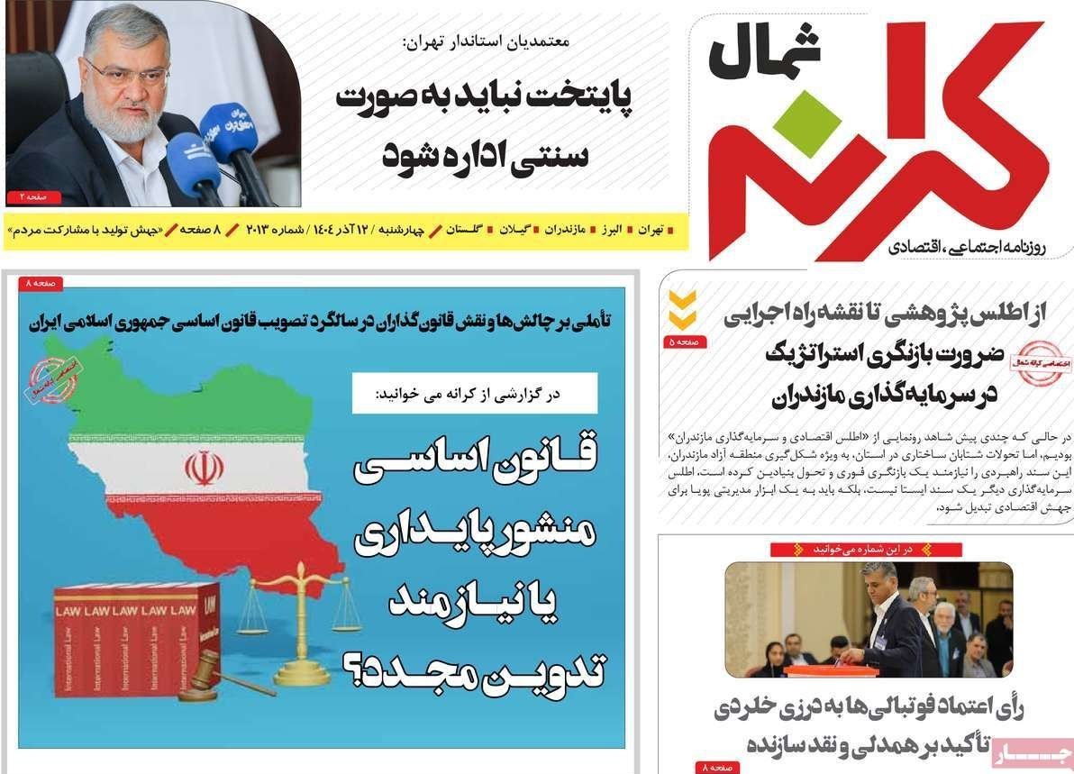 عناوین روزنامههای مازندران در 12 آذر ماه/ دورخیز سیاسیون + تصاویر