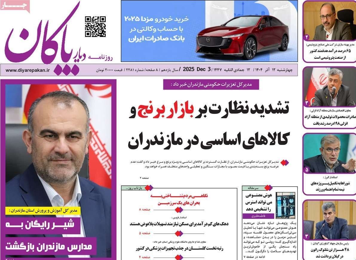 عناوین روزنامههای مازندران در 12 آذر ماه/ دورخیز سیاسیون + تصاویر