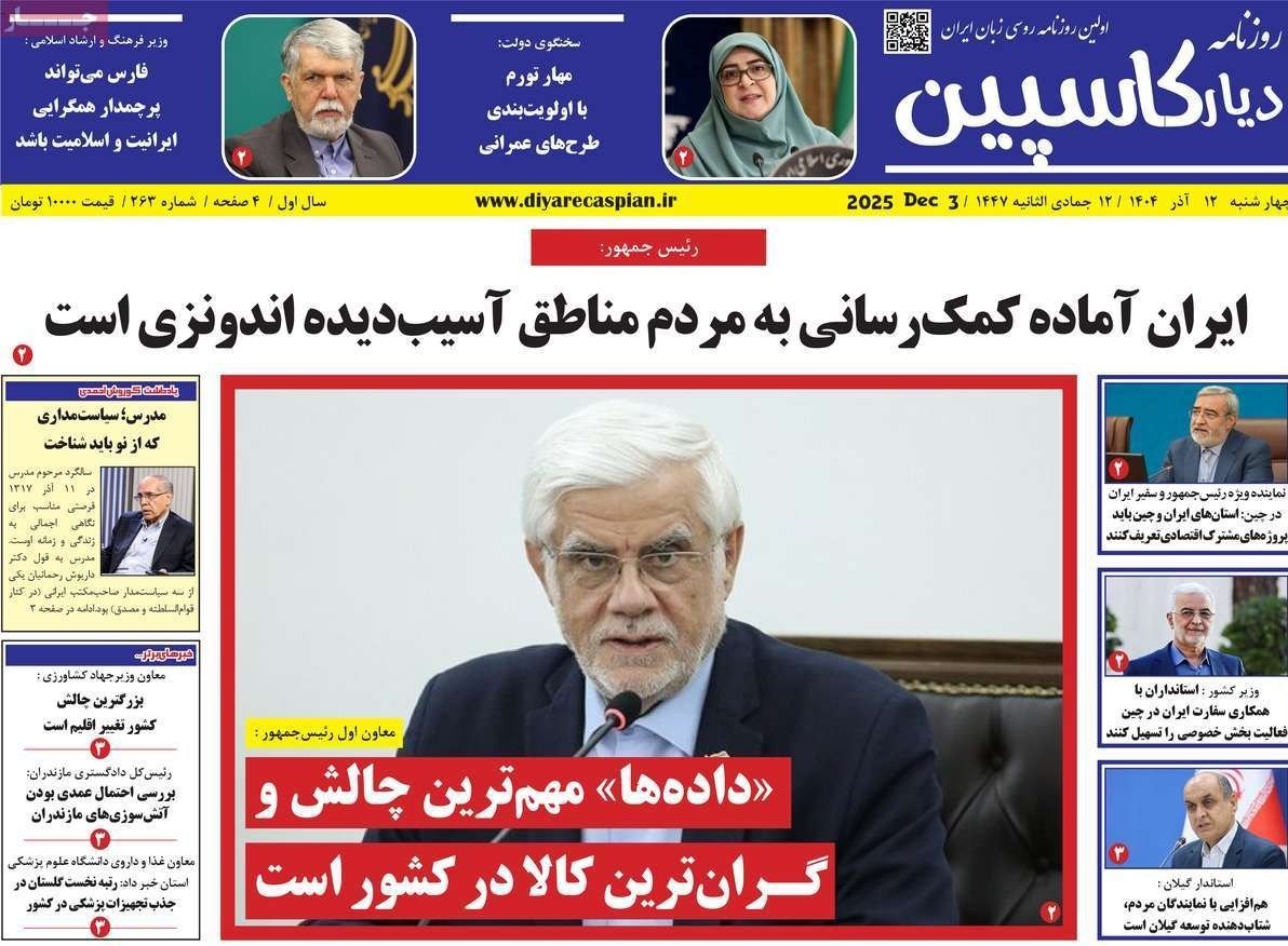 عناوین روزنامههای مازندران در 12 آذر ماه/ دورخیز سیاسیون + تصاویر