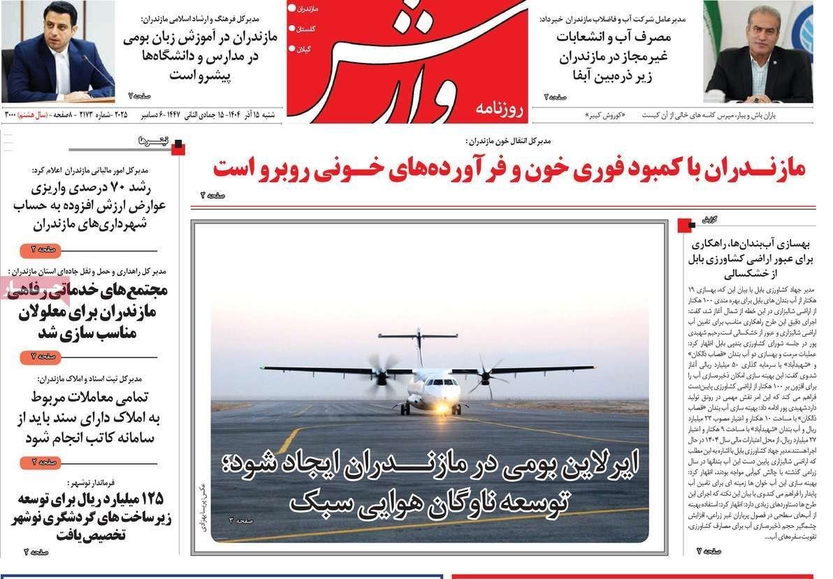 عناوین روزنامههای مازندران در 15 آذر ماه/ هشدار وقوع سیلاب + تصاویر