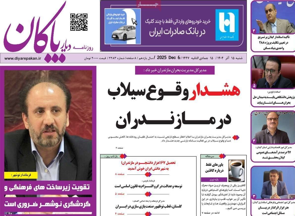 عناوین روزنامههای مازندران در 15 آذر ماه/ هشدار وقوع سیلاب + تصاویر