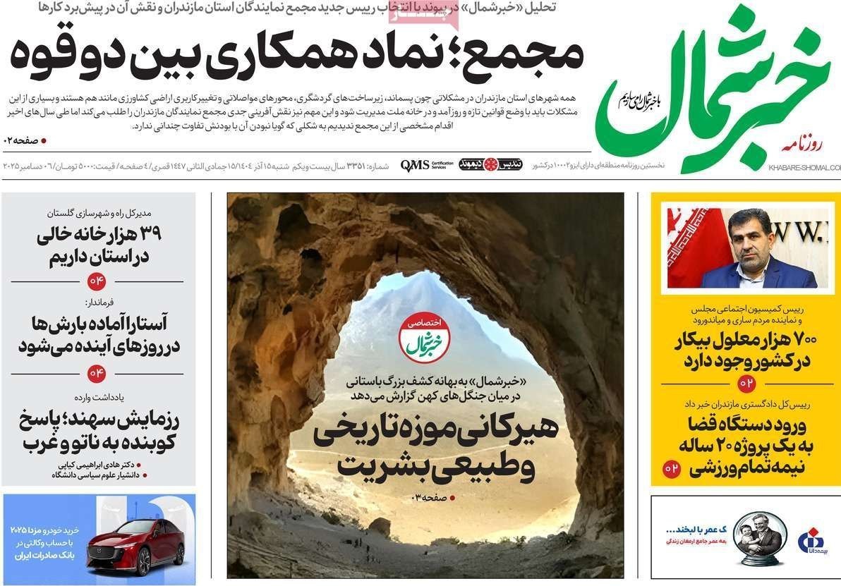 عناوین روزنامههای مازندران در 15 آذر ماه/ هشدار وقوع سیلاب + تصاویر