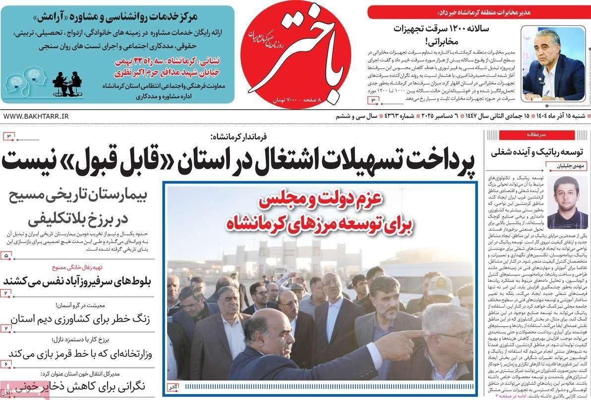 عناوین روزنامههای کرمانشاه در 15 آذر ماه/ پیامد سیاست حداقل دستمزد! + تصاویر