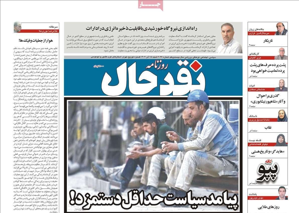 عناوین روزنامههای کرمانشاه در 15 آذر ماه/ پیامد سیاست حداقل دستمزد! + تصاویر