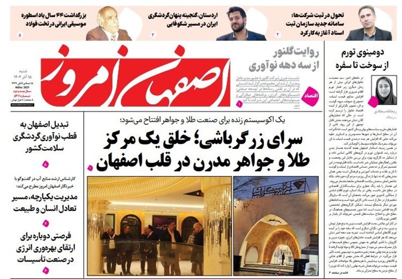 مطبوعات 15 آذر استان اصفهان/ اصفهان نقطه اتصال صنعت و معدن کشور