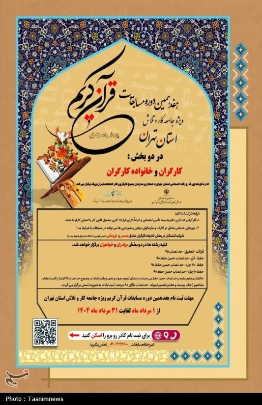 آغاز ثبت‌نام مسابقات قرآن جامعه کارگری استان تهران با شعار «قرآن، چراغ راه کار و زندگی»