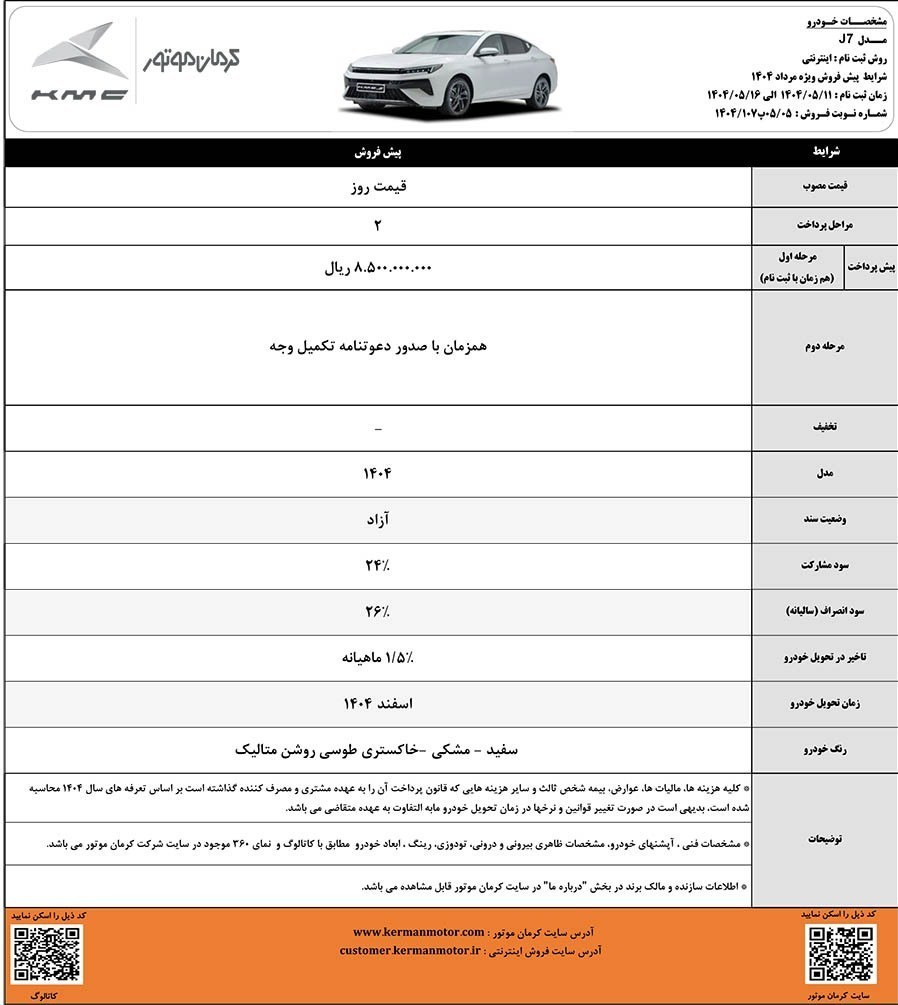 آغاز پیش‌فروش محصولات J7 و X5 با موعد تحویل اسفند 1404