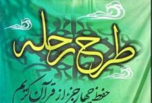 آغاز یازدهمین طرح ملی رحله در 40 مرکز بیت الاحزان سراسر کشور