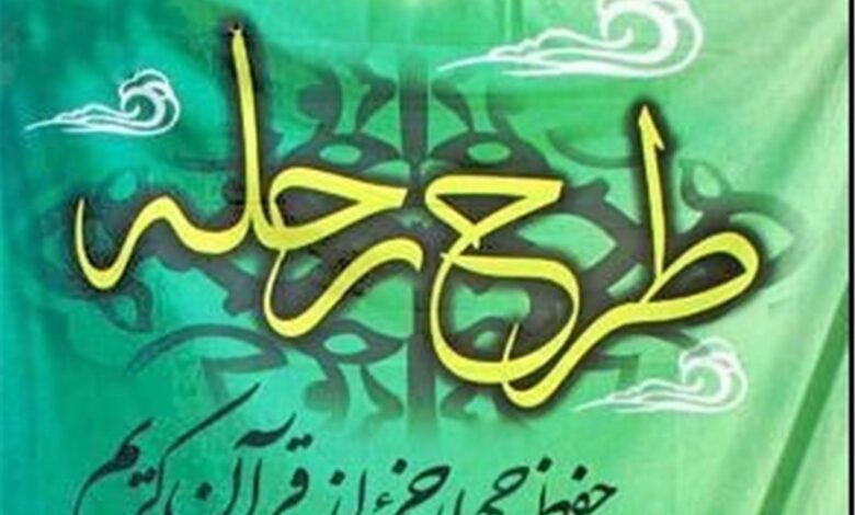 آغاز یازدهمین طرح ملی رحله در 40 مرکز بیت الاحزان سراسر کشور