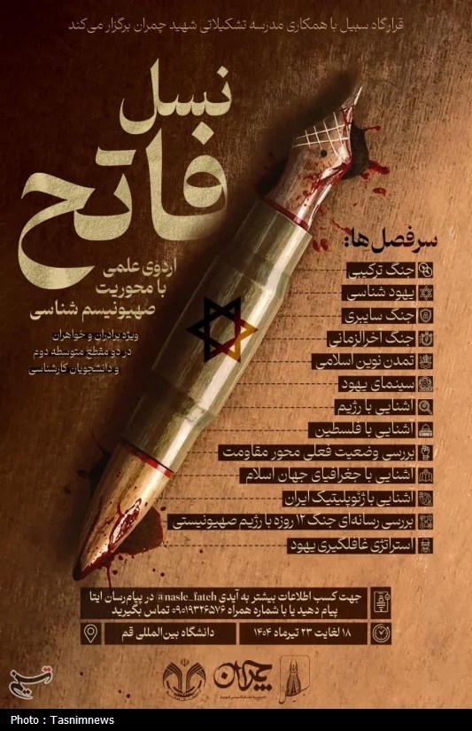 اردوی علمی «نسل فاتح» با محوریت صهیونیسم‌شناسی در قم برگزار می‌شود