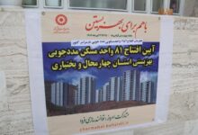 افتتاح 81 مسکن مددجویی بهزیستی در چهارمحال و بختیاری