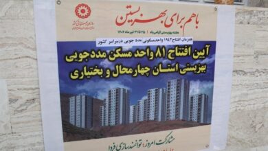 افتتاح 81 مسکن مددجویی بهزیستی در چهارمحال و بختیاری