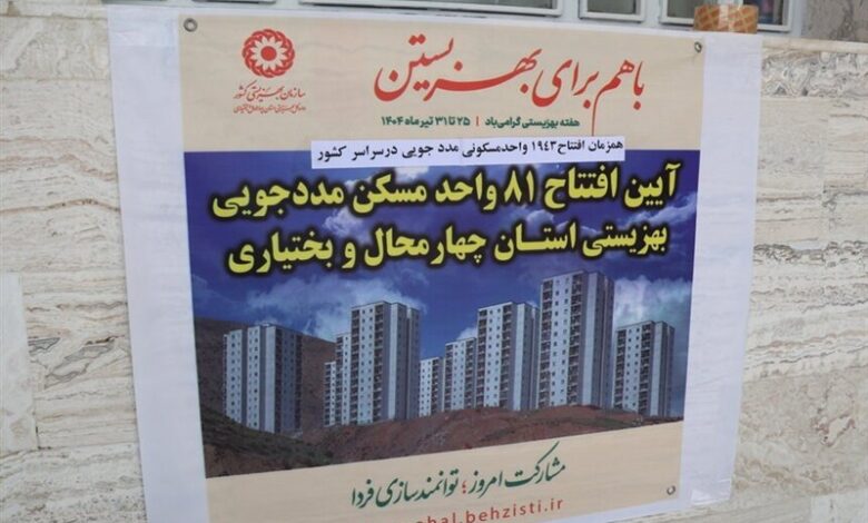افتتاح 81 مسکن مددجویی بهزیستی در چهارمحال و بختیاری