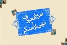امر به معروف تنها گفتاری نیست
