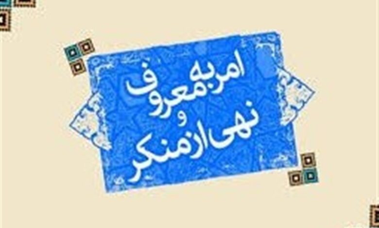 امر به معروف تنها گفتاری نیست